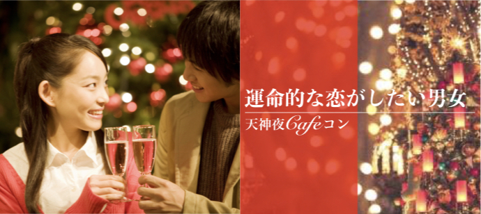 運命的な恋がしたい男女限定♡天神夜Cafeコン♡