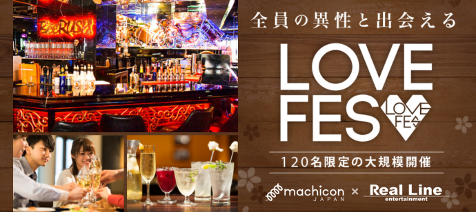 LOVE FES FUKUOKA【お得な先着割引実施中！】【おひとり様参加も多数！】【大規模恋活♡】【お洒落な会場】【machicon JAPAN×リアラインエンターテイメント主催】