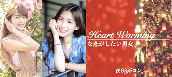 HEART♡ウォ〜ミングな恋がしたい男女限定♡天神夜Cafeコン♡